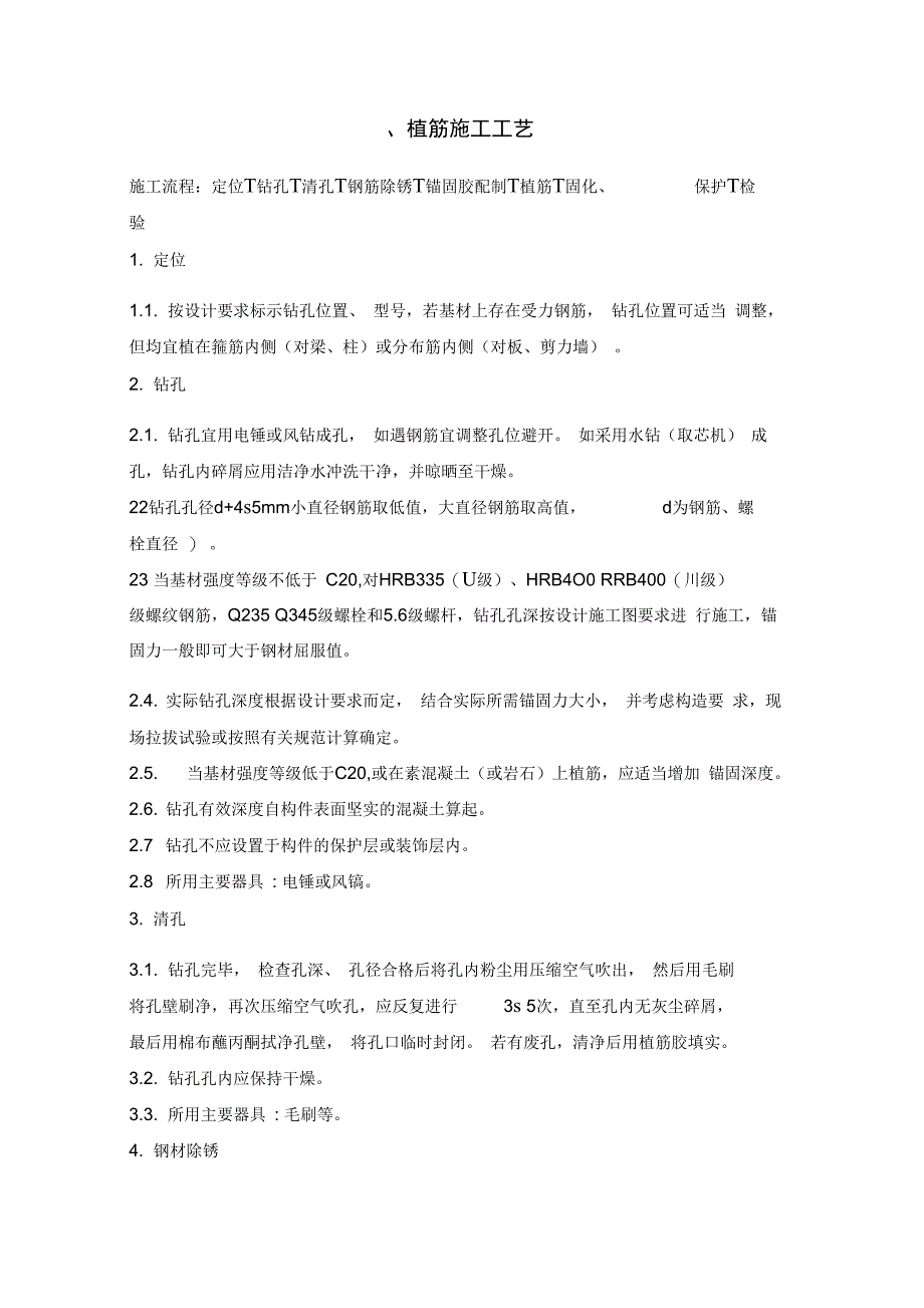 加固常用施工工艺_第1页