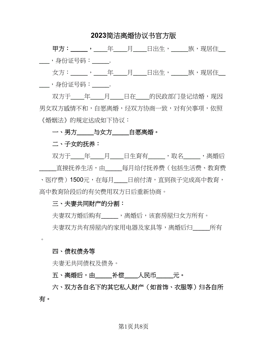 2023简洁离婚协议书官方版（四篇）.doc_第1页