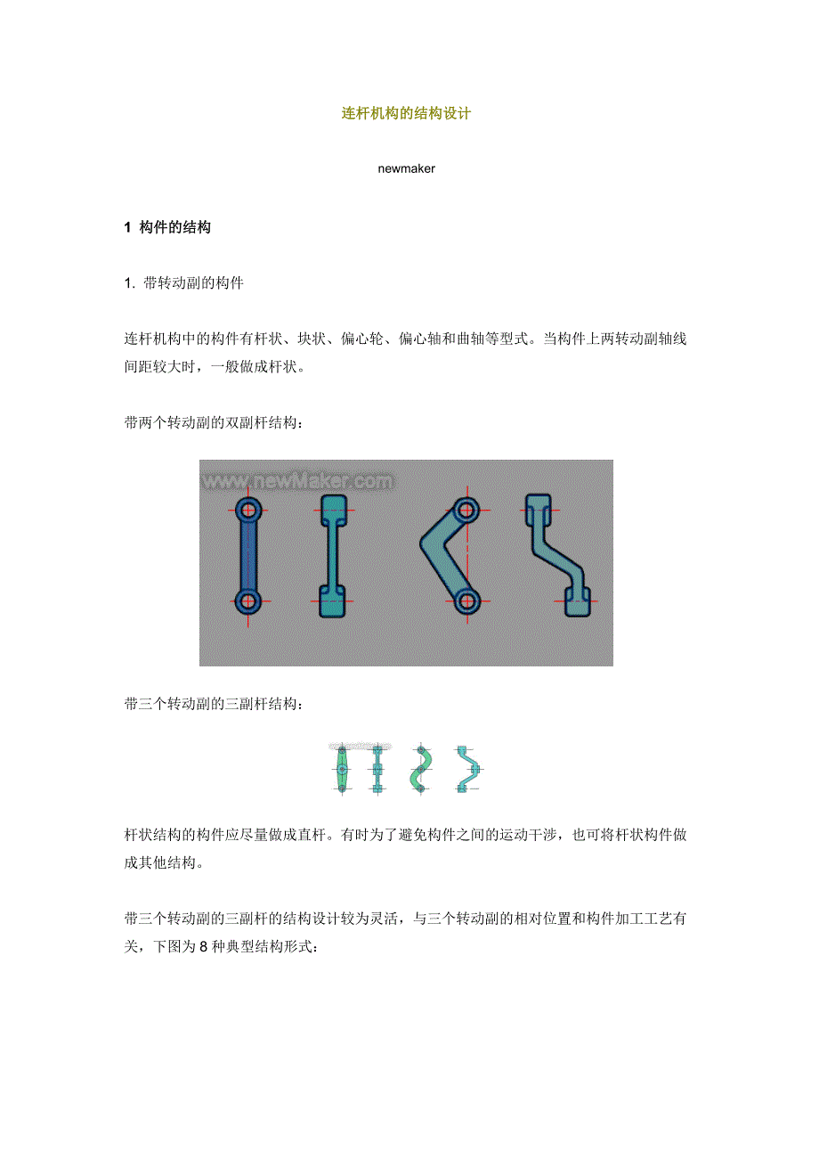 连杆机构的结构设计.doc_第1页