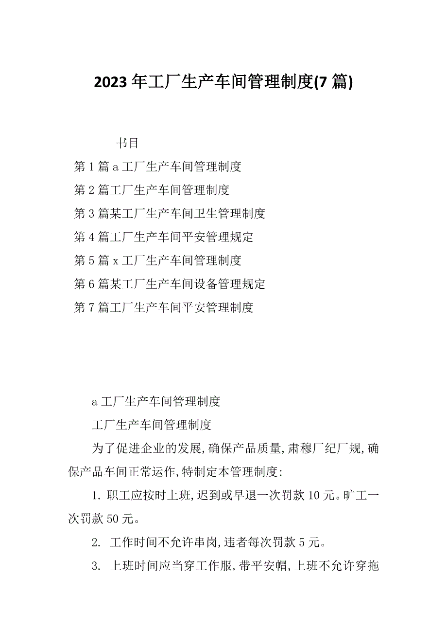 2023年工厂生产车间管理制度(7篇)_第1页