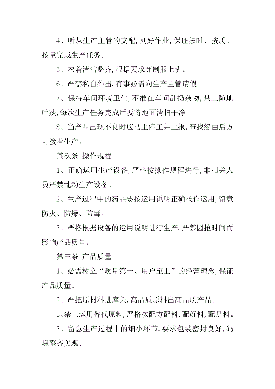 2023年工厂生产车间管理制度(7篇)_第4页