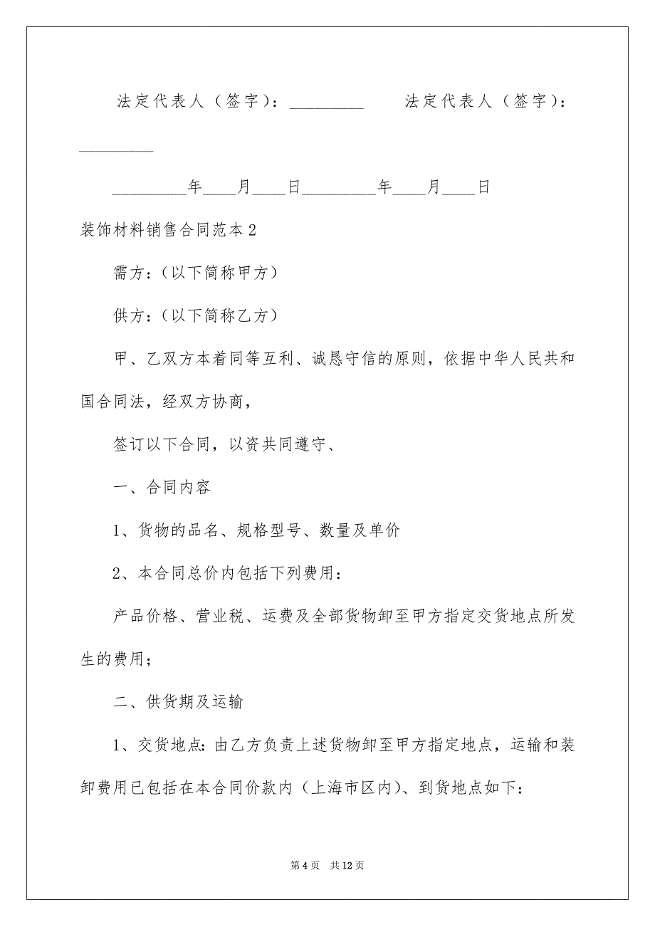 装饰材料销售合同范本_第4页