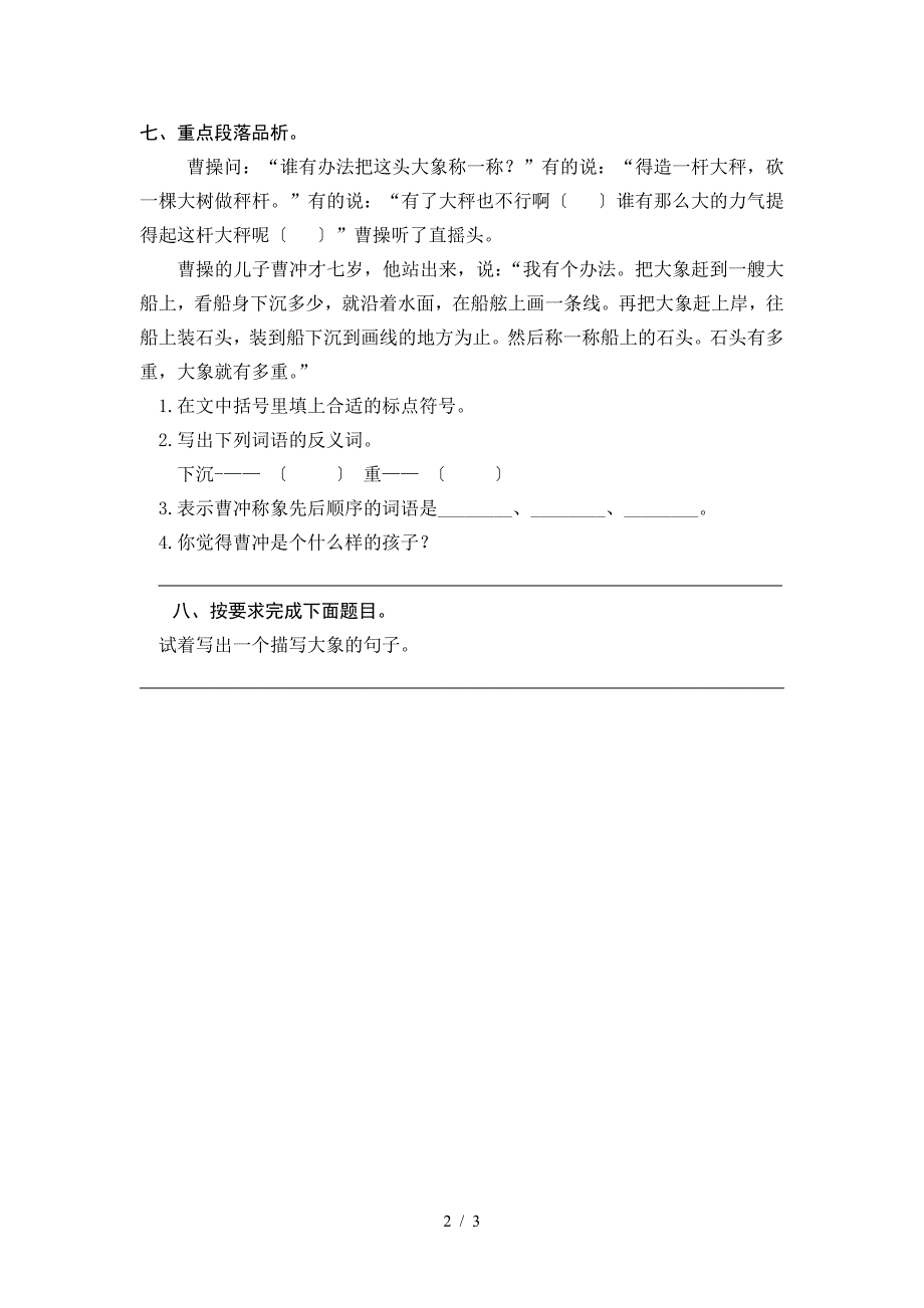 部编版二年级上册曹冲称象练习题及答案_第2页