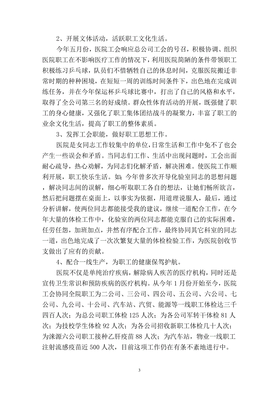 医院工会2019年终工作总结(二篇).docx_第3页