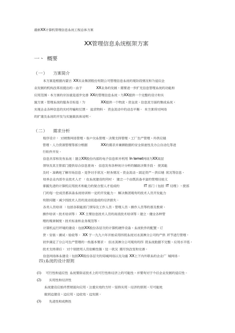 XX管理信息系统框架方案_第1页