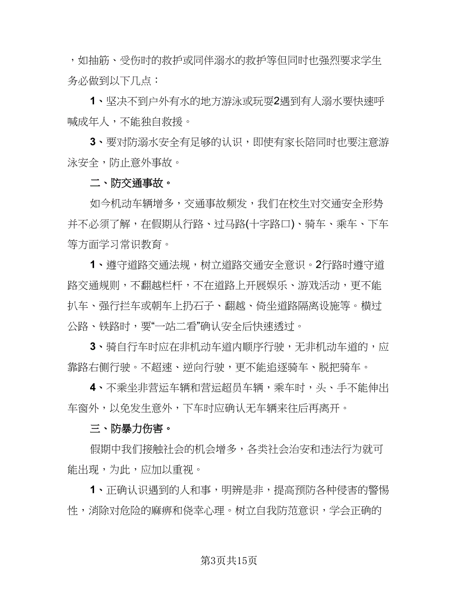 暑假安全教育主题班会2023活动总结范本（8篇）_第3页