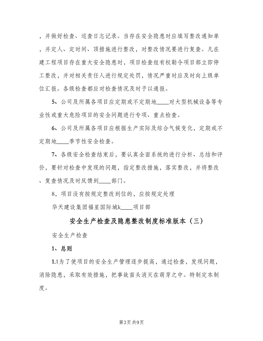 安全生产检查及隐患整改制度标准版本（5篇）_第3页