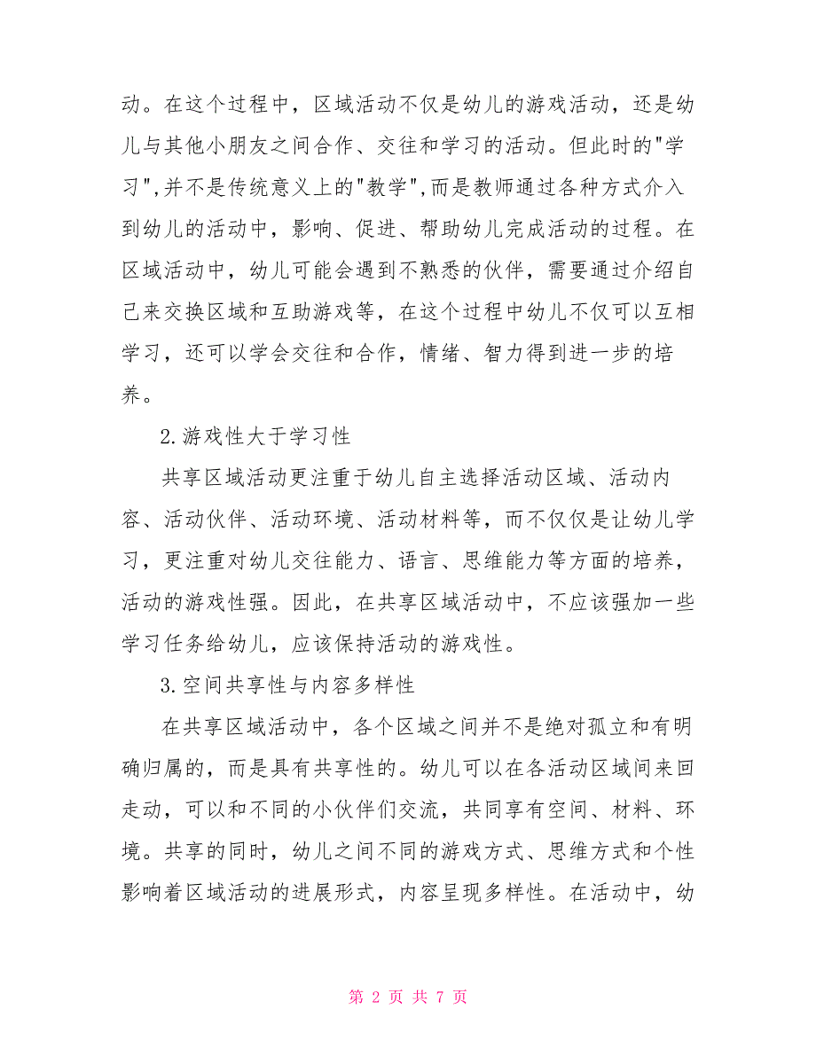 幼儿园班际共享区域课程的特点与模式_第2页