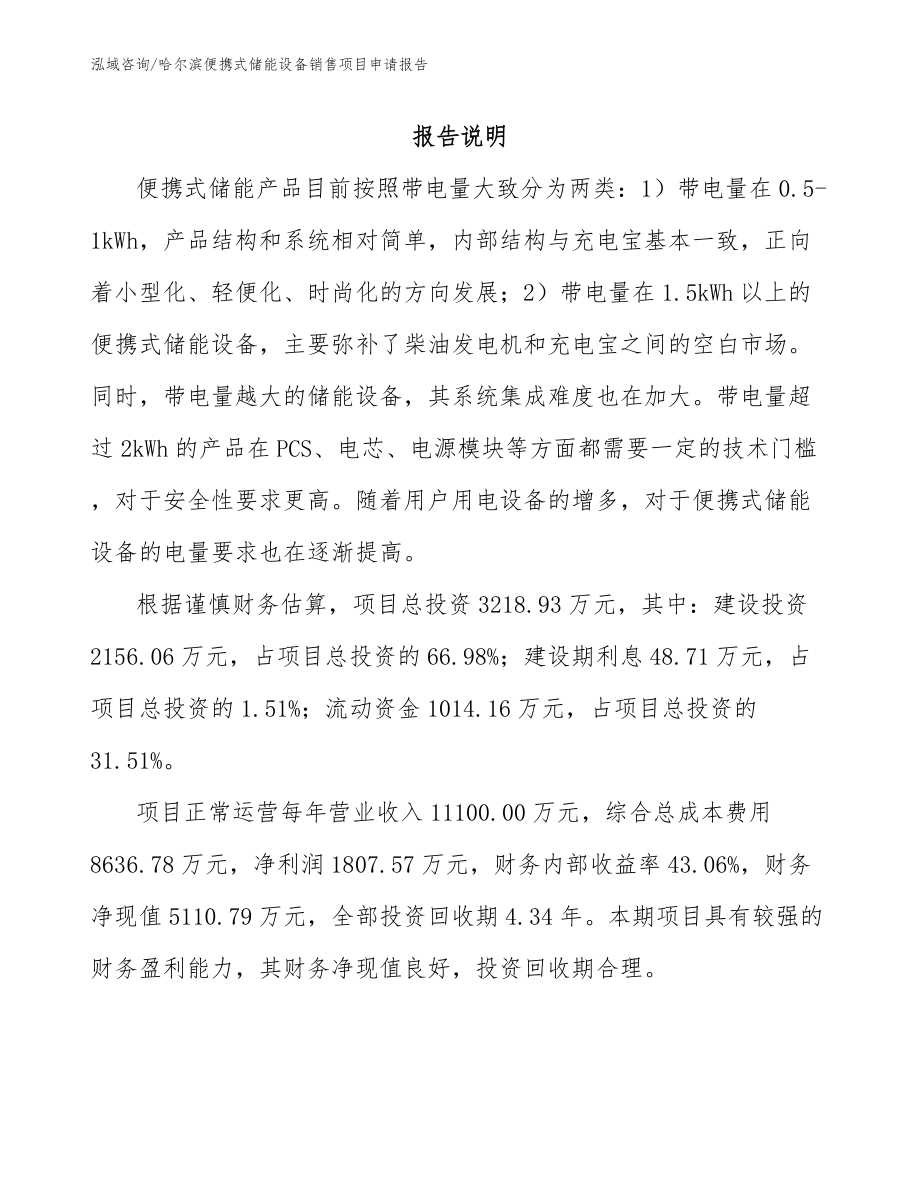 哈尔滨便携式储能设备销售项目申请报告_第2页