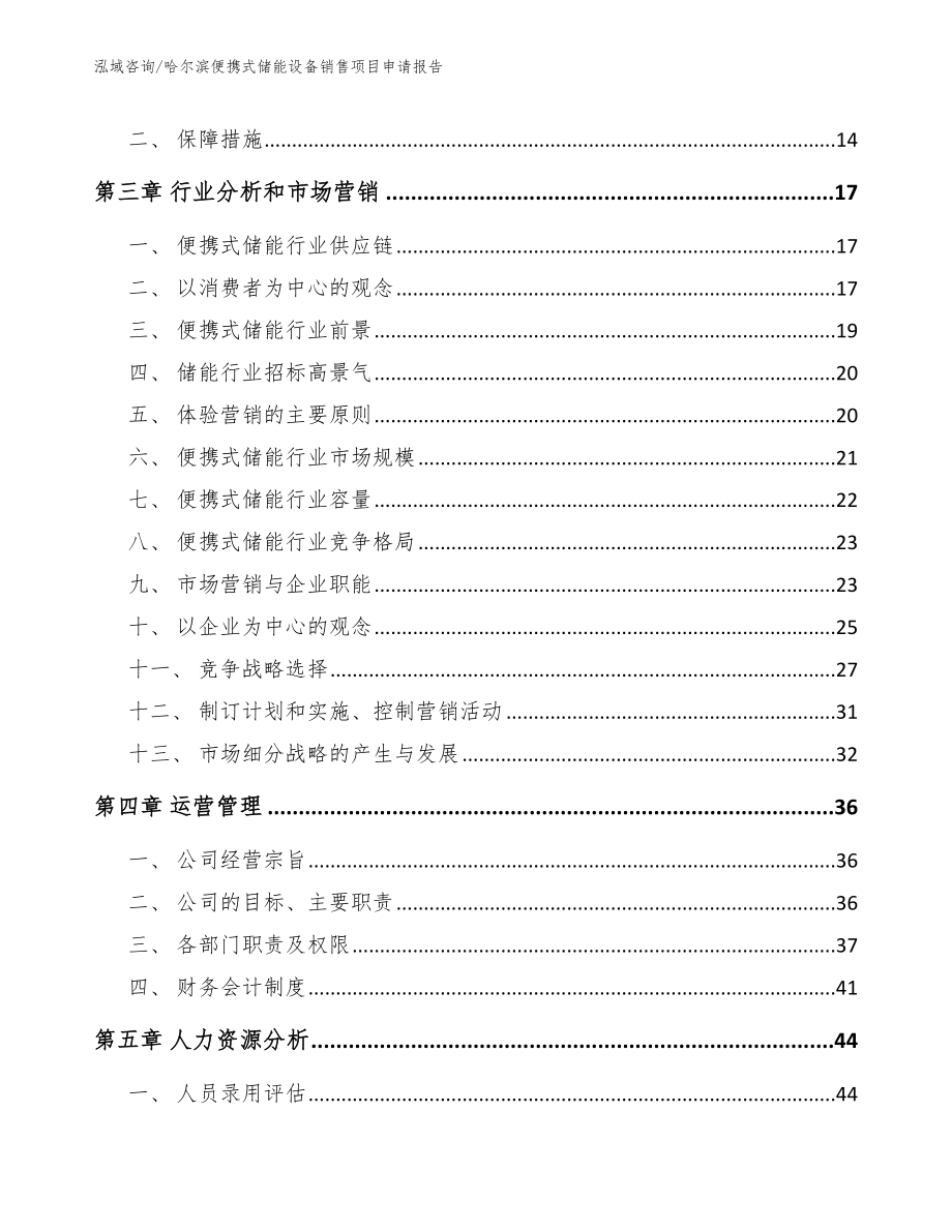 哈尔滨便携式储能设备销售项目申请报告_第4页