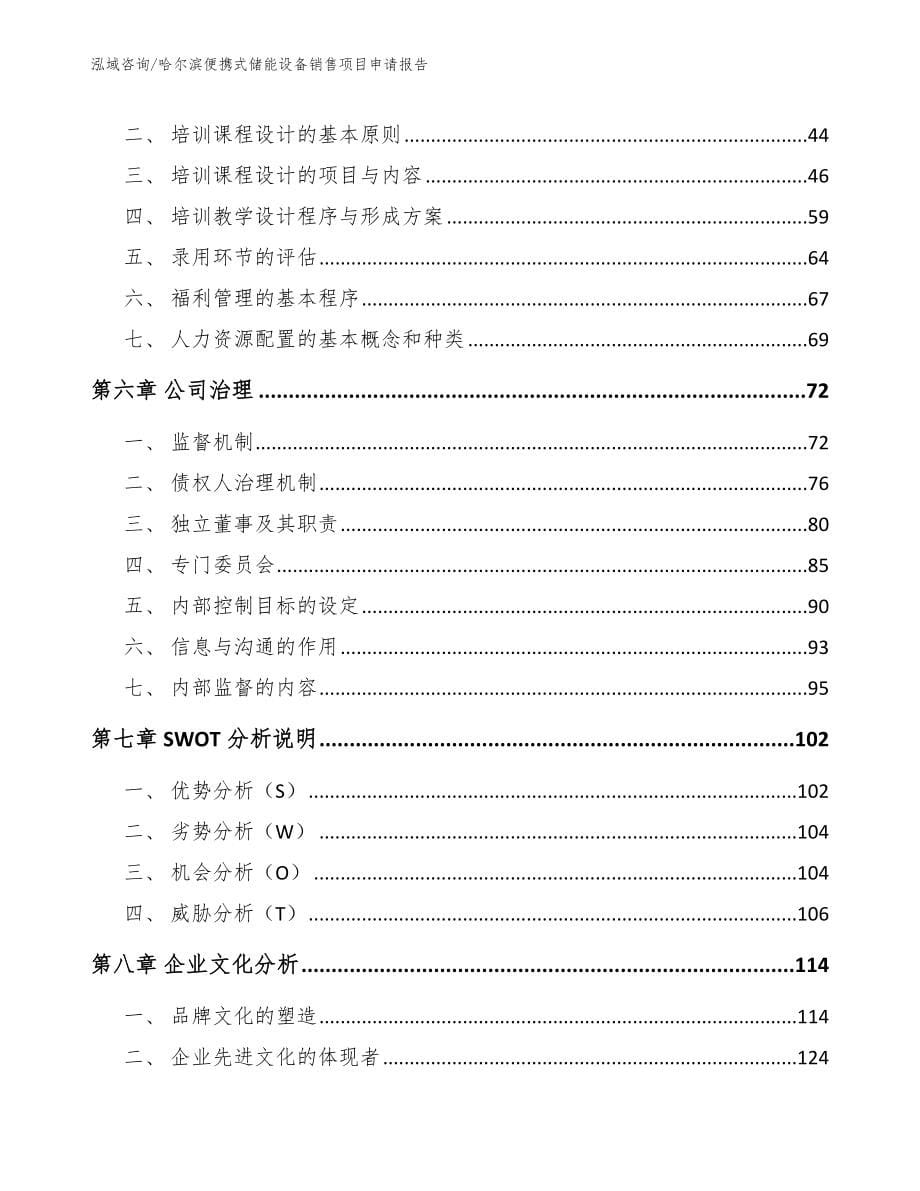 哈尔滨便携式储能设备销售项目申请报告_第5页