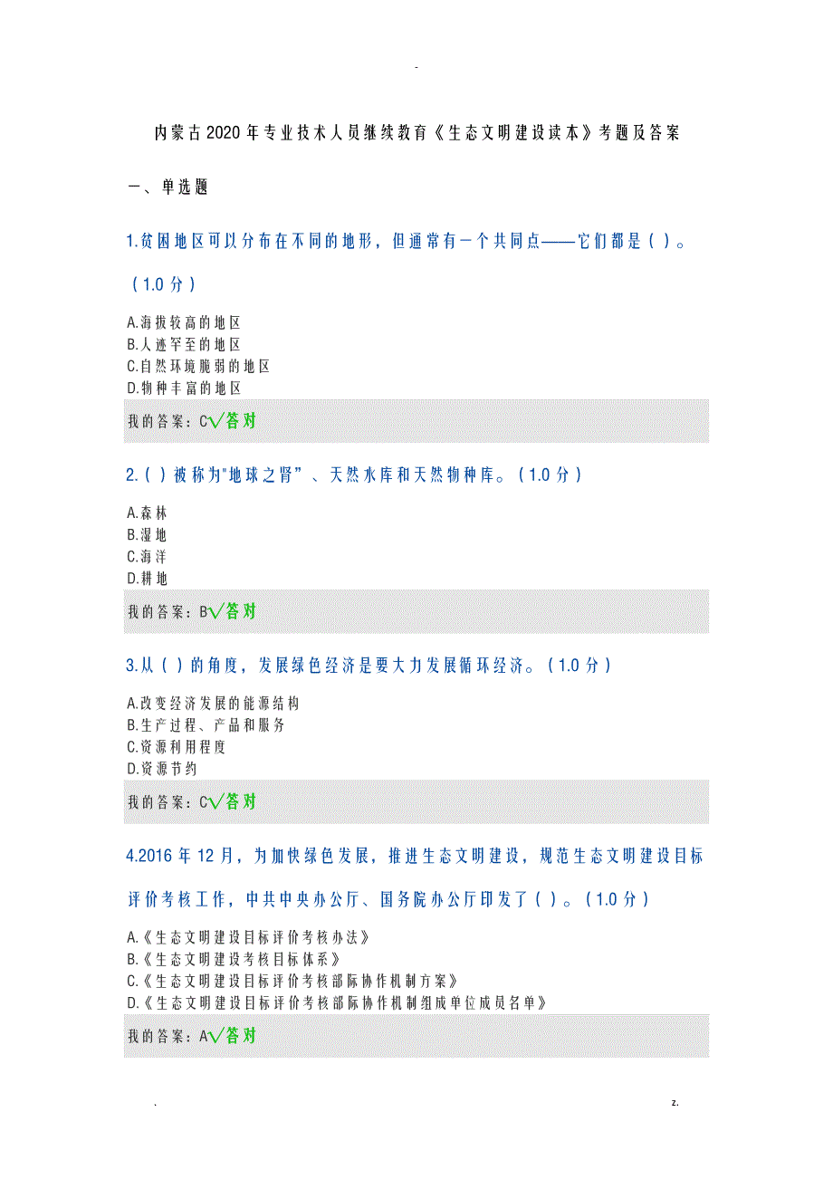 2020年专业技术人员继续教育生态文明建设读本考题及答案_第1页