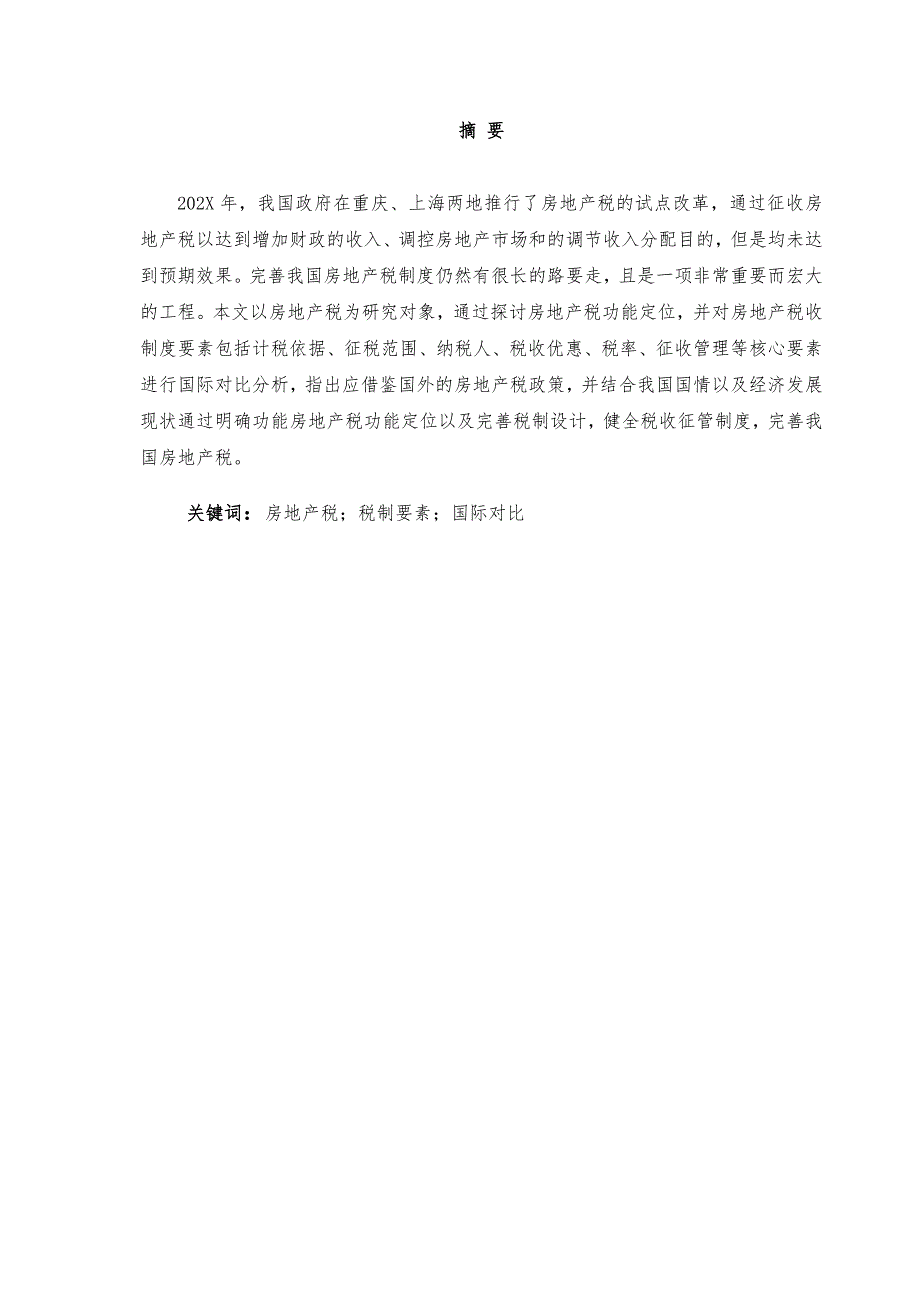 房地产税的国际比较及完善我国房地产税的政策建议_第2页