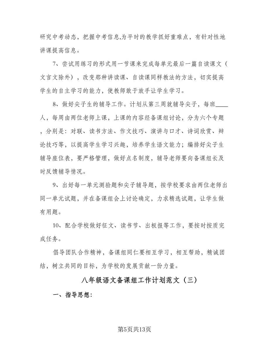 八年级语文备课组工作计划范文（五篇）.doc_第5页