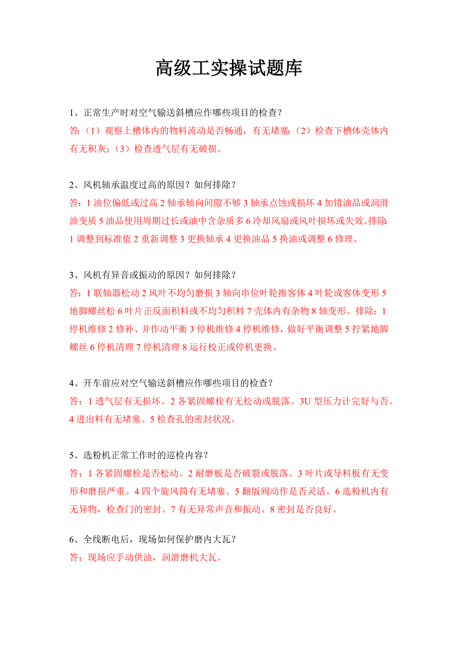 高级工水泥生产制造工题库-实操题_第1页