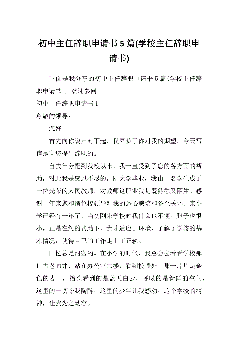 初中主任辞职申请书5篇(学校主任辞职申请书)_第1页