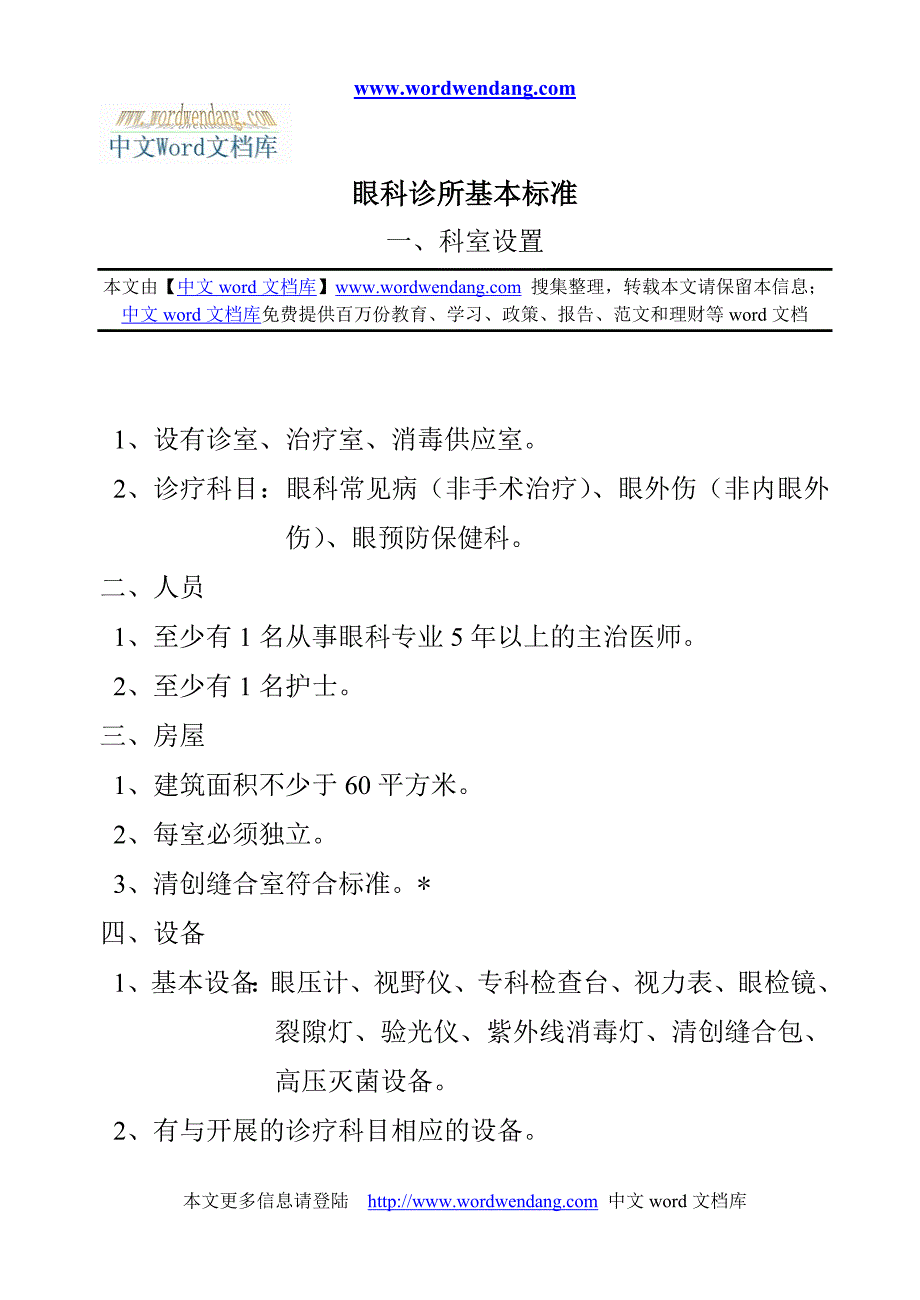 44眼科诊所基本标准_第1页