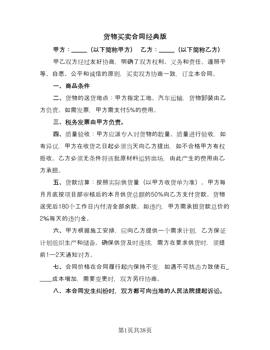 货物买卖合同经典版（8篇）.doc_第1页