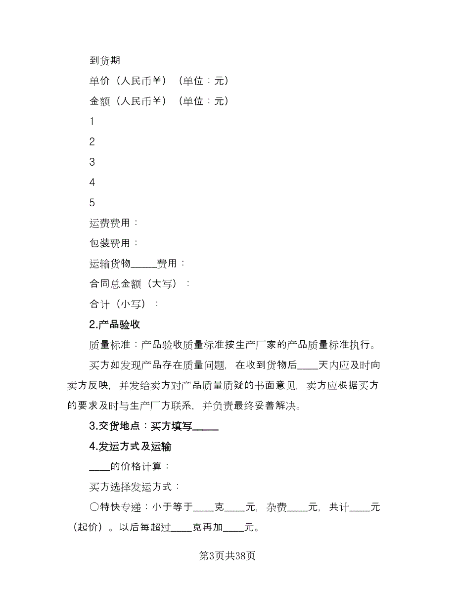 货物买卖合同经典版（8篇）.doc_第3页