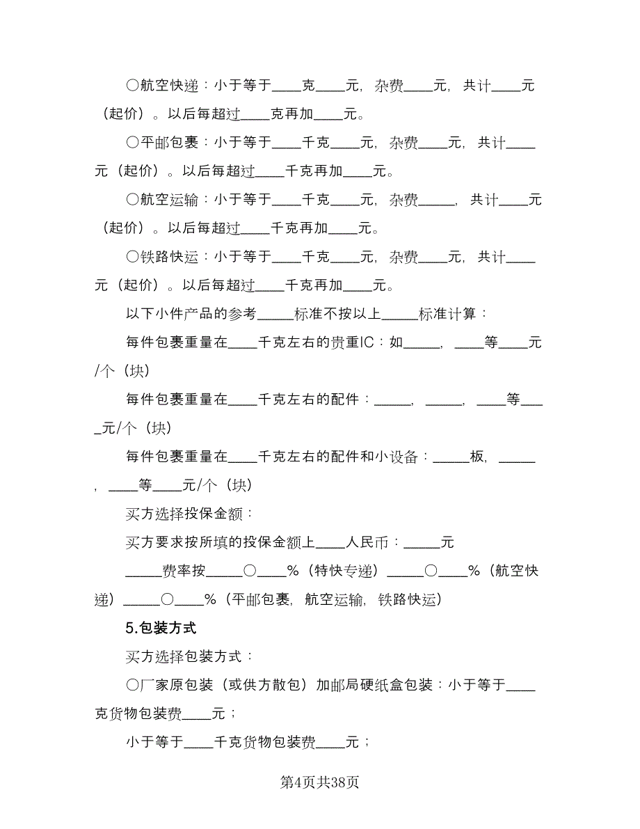 货物买卖合同经典版（8篇）.doc_第4页