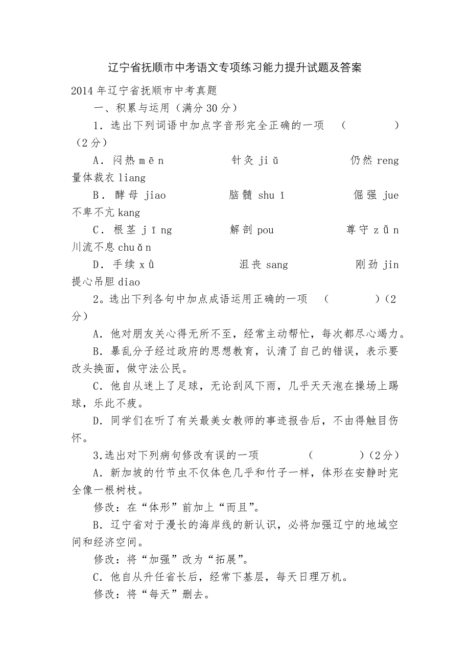 辽宁省抚顺市中考语文专项练习能力提升试题及答案_3.docx_第1页