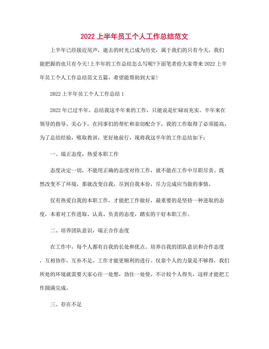 2022上半年员工个人工作总结范文_第1页