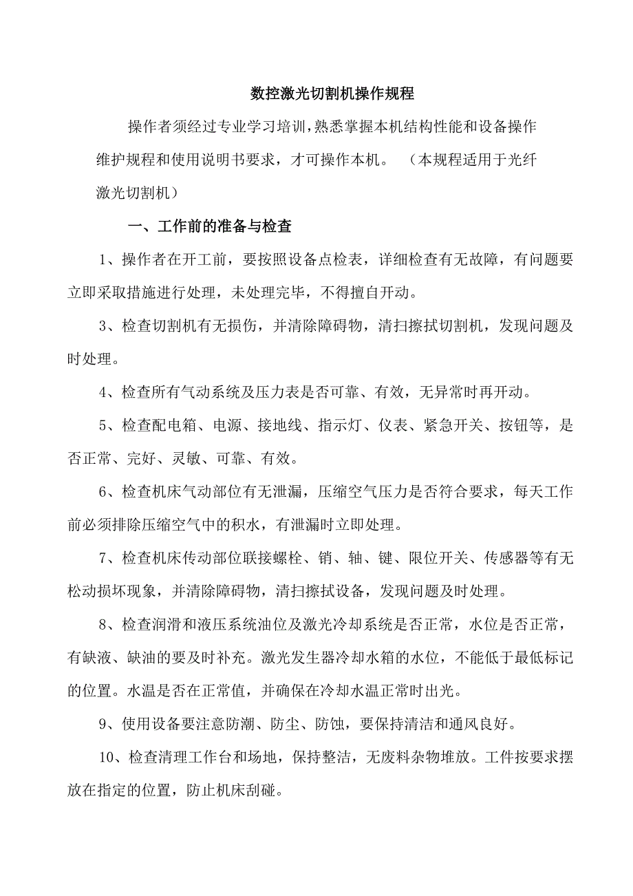 数控激光切割机操作维护规程_第1页