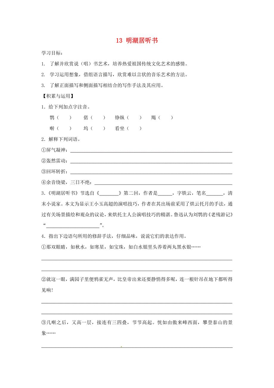 九年级语文上册第四单元13明湖居听书学案鄂教_第1页