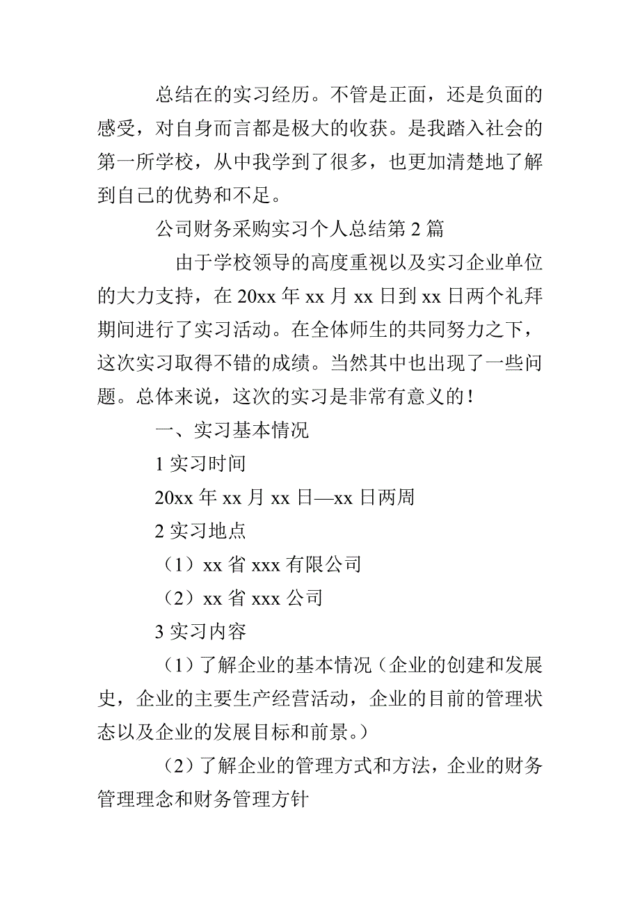 公司财务采购实习个人总结3篇_第4页