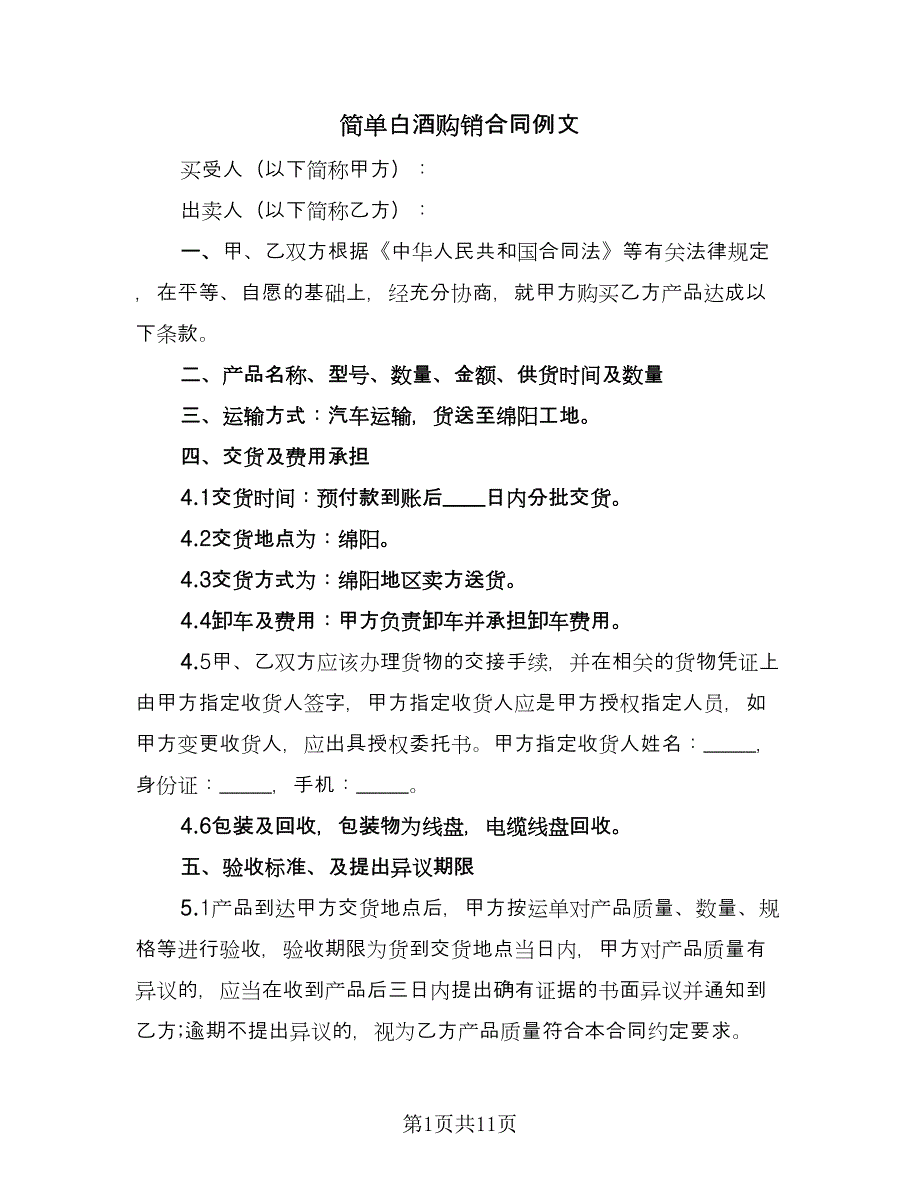 简单白酒购销合同例文（5篇）_第1页