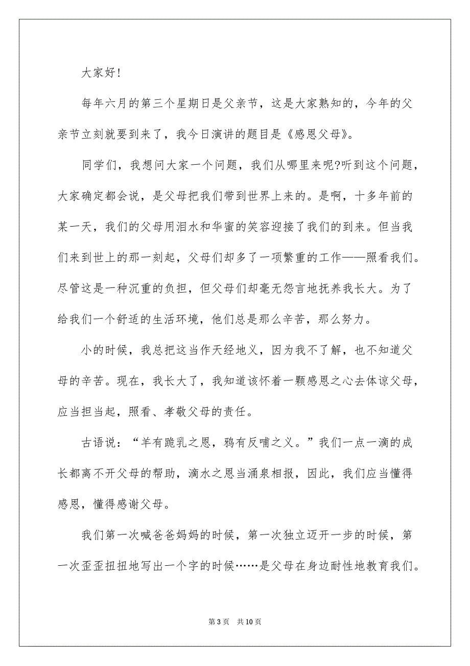 精选感恩父母的演讲稿4篇_第3页