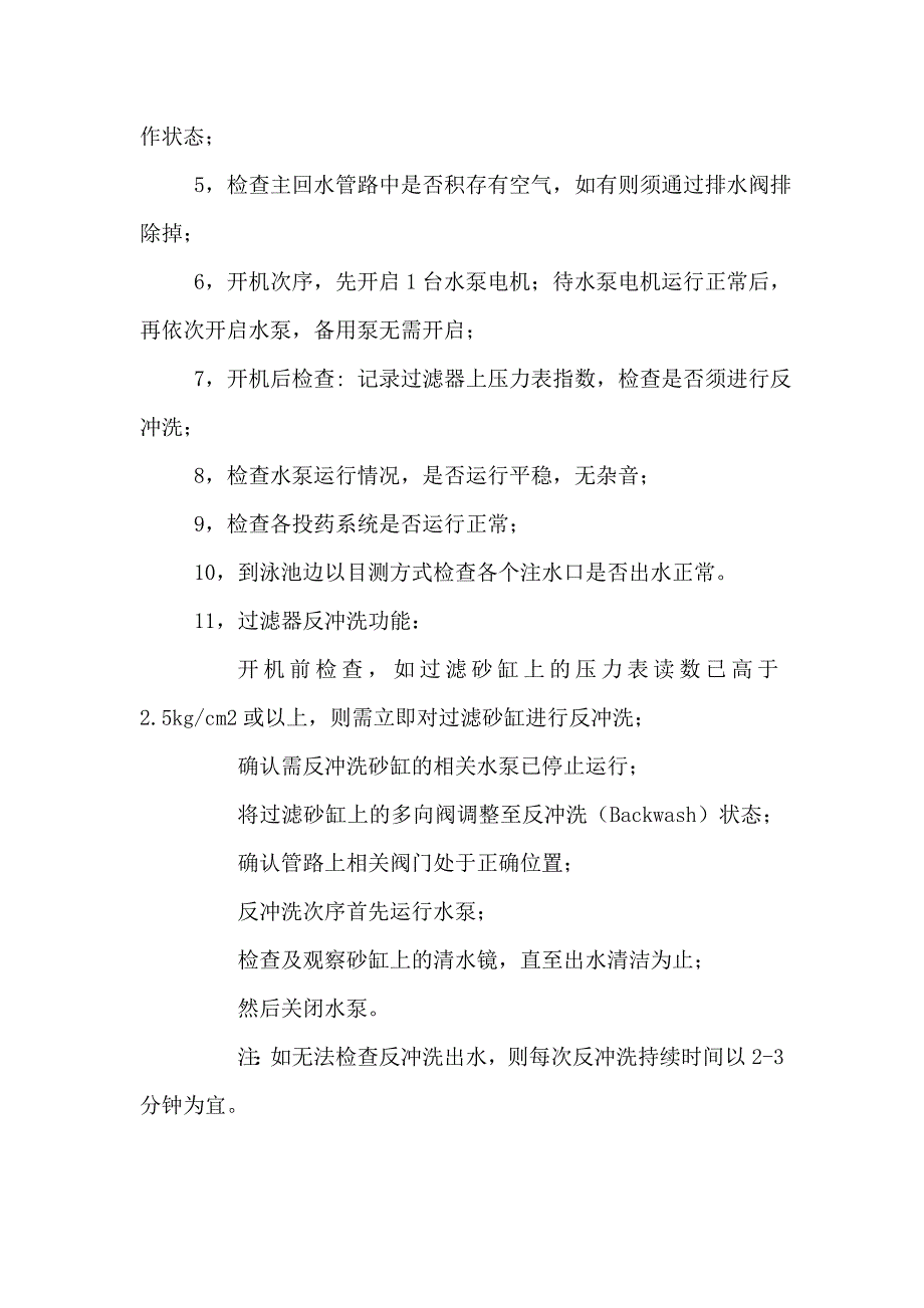 游泳池循环系统开启注意事项.doc_第2页