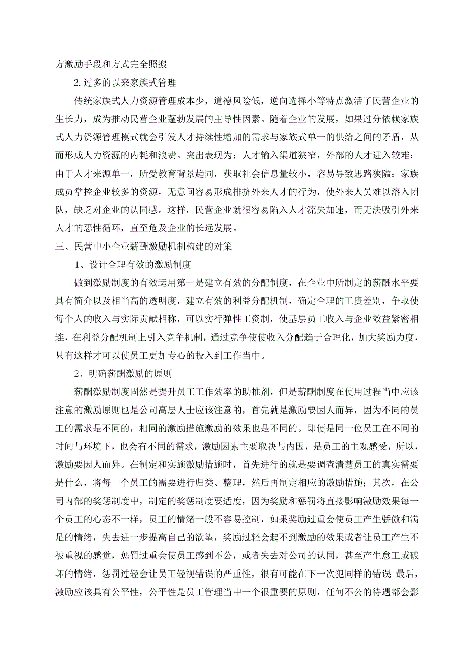 浅谈民营中小企业的薪酬激励制度.doc_第4页