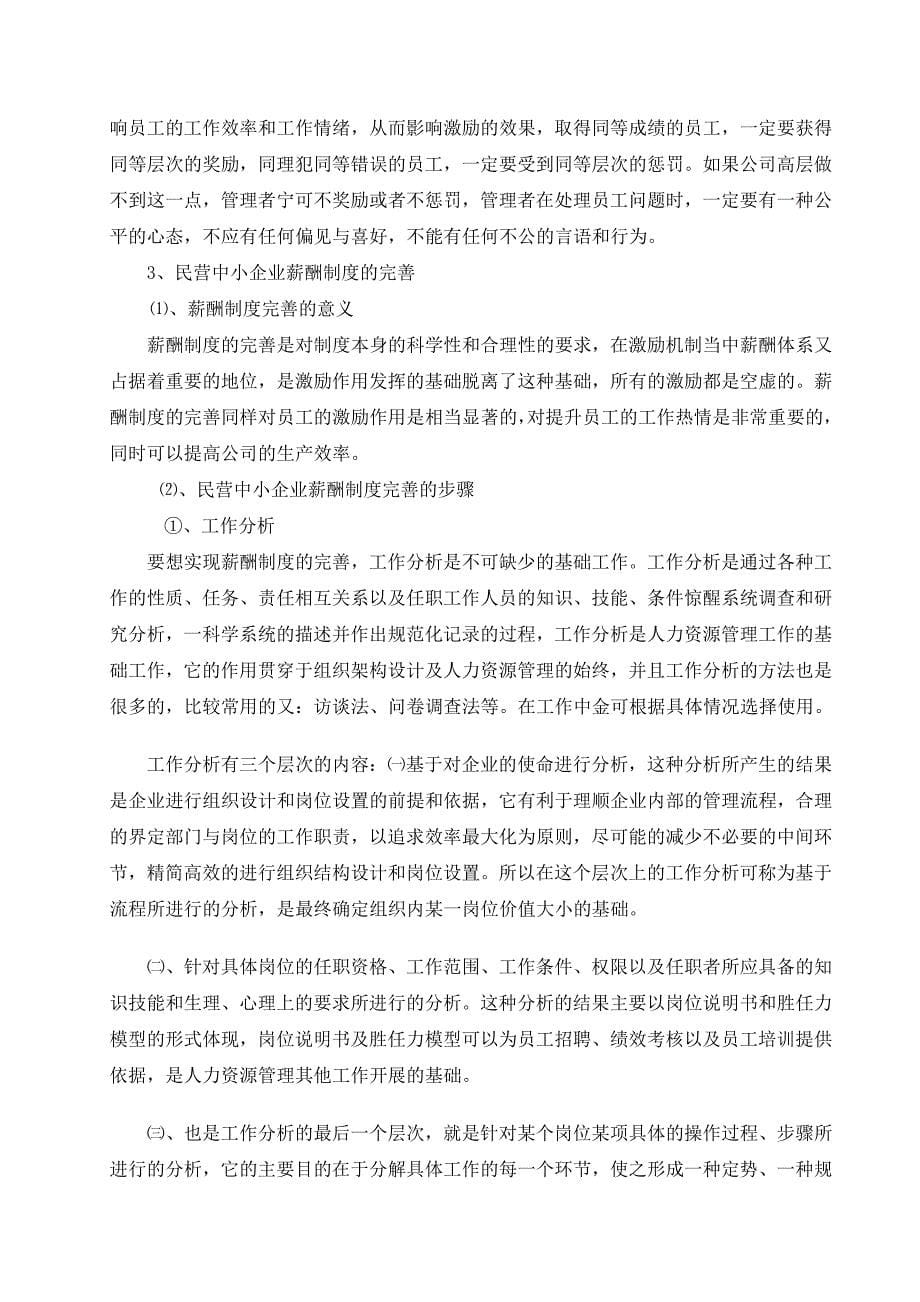 浅谈民营中小企业的薪酬激励制度.doc_第5页