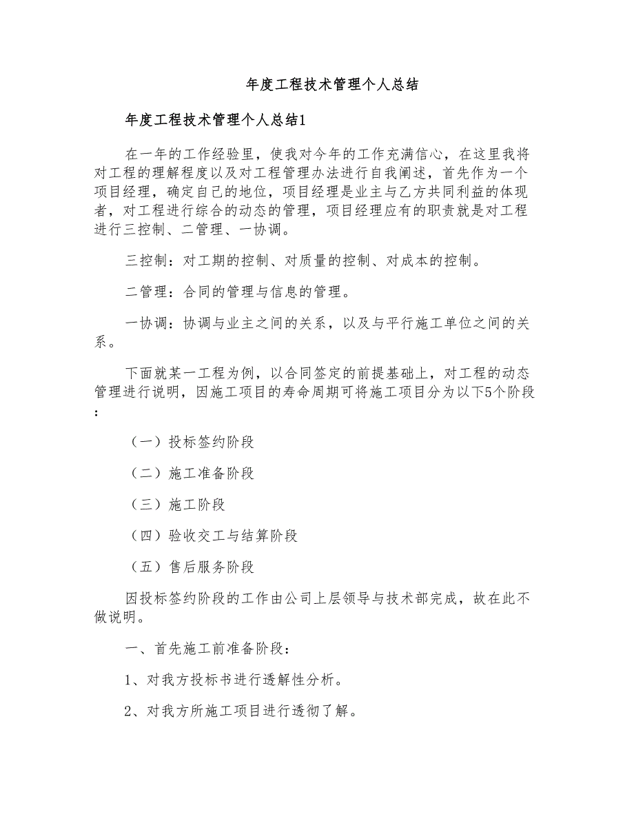 年度工程技术管理个人总结_第1页