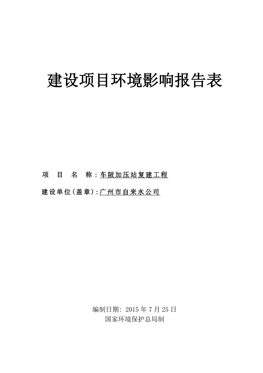 车陂加压站复建工程建设项目环境影响报告表_第1页