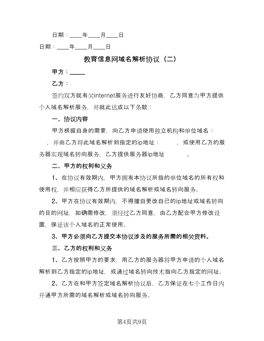 教育信息网域名解析协议（3篇）.doc_第4页