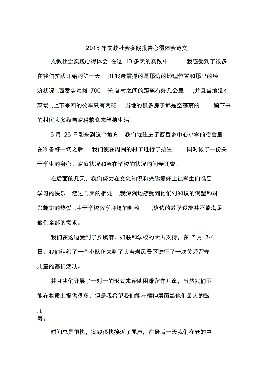 2015年支教社会实践报告心得体会范文_第1页