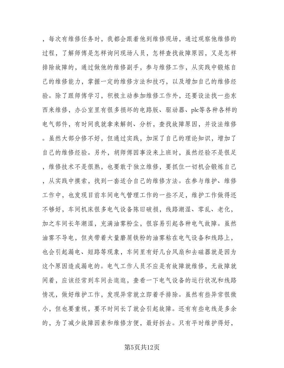 维修电工个人工作总结格式范文（4篇）.doc_第5页