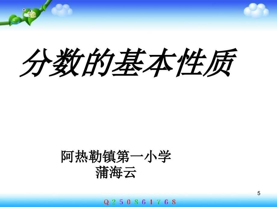 人教版小学数学五年级下册--分数的基本性质-(2)-名师教学PPT课件_第5页