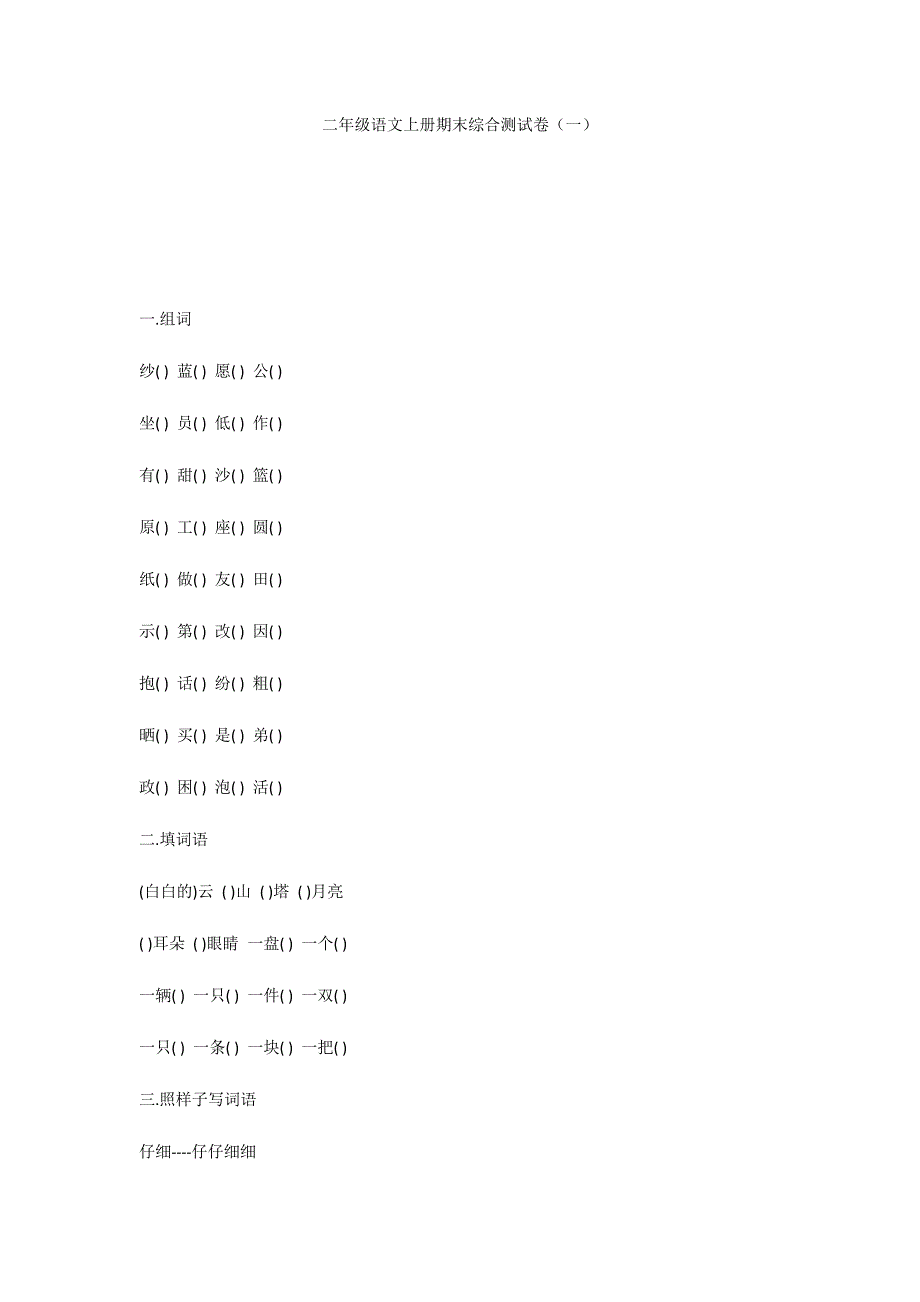 二年级语文上册期末综合测试卷（一）_第1页