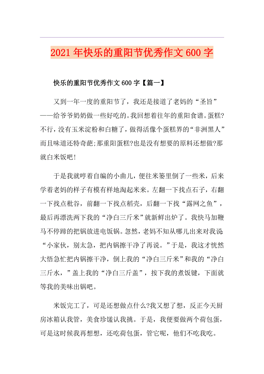 2021年快乐的重阳节优秀作文600字_第1页