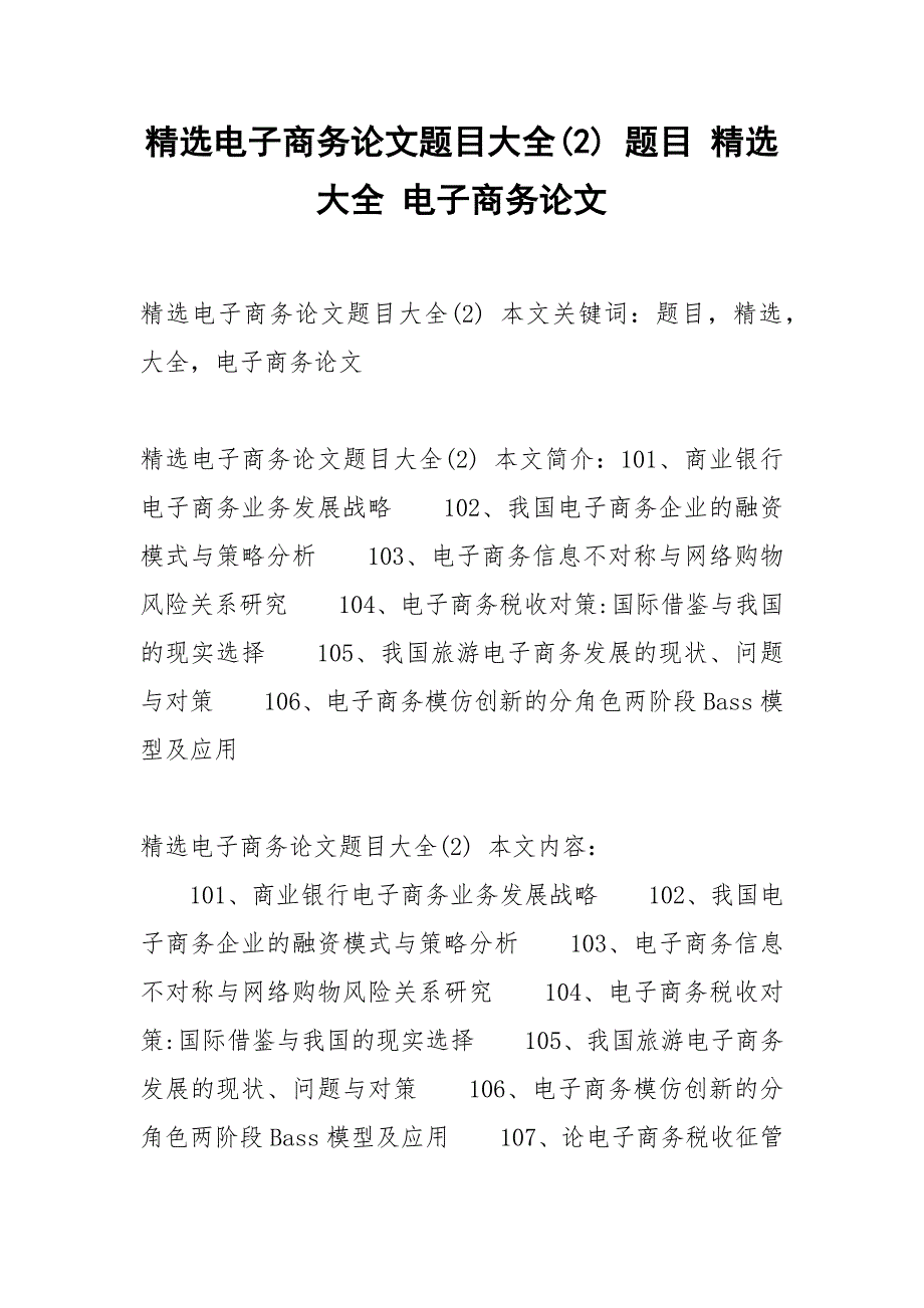 精选电子商务论文题目大全(2) 题目 精选 大全 电子商务论文.docx_第1页