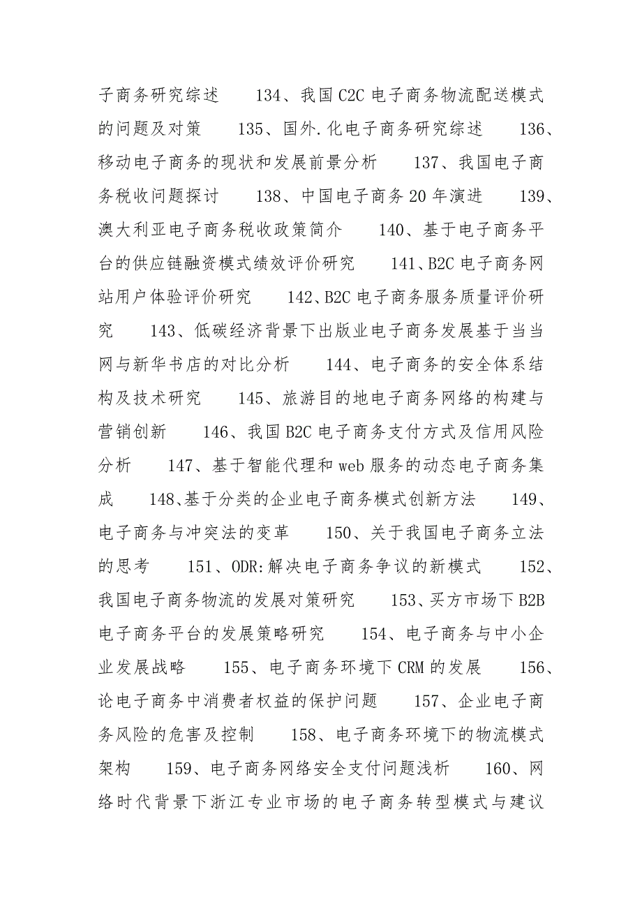 精选电子商务论文题目大全(2) 题目 精选 大全 电子商务论文.docx_第3页