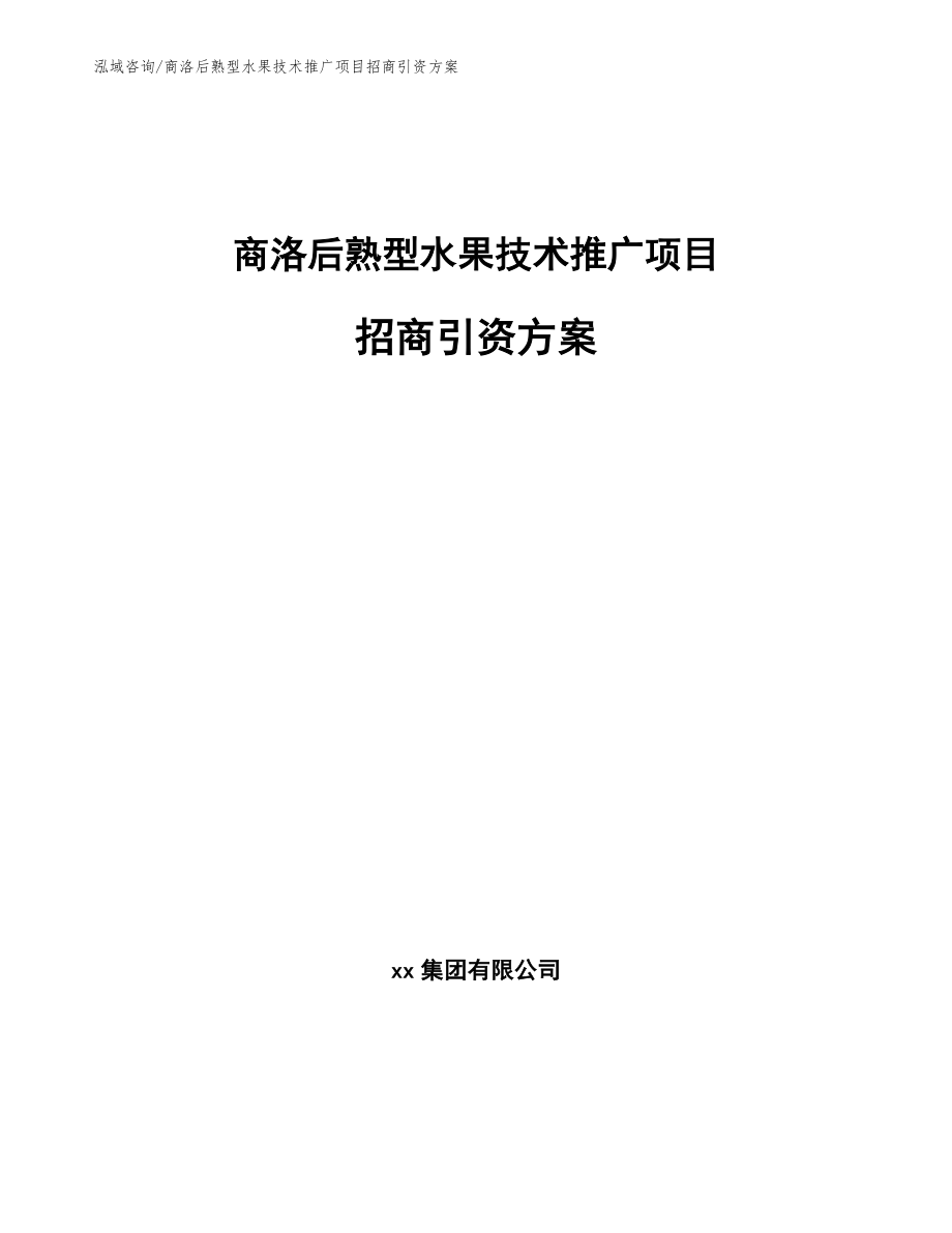 商洛后熟型水果技术推广项目招商引资方案（参考范文）_第1页