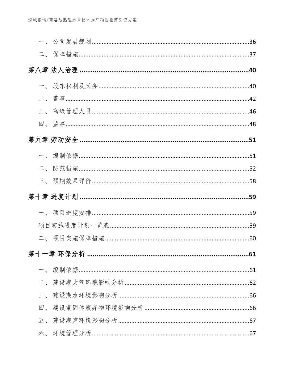 商洛后熟型水果技术推广项目招商引资方案（参考范文）_第5页