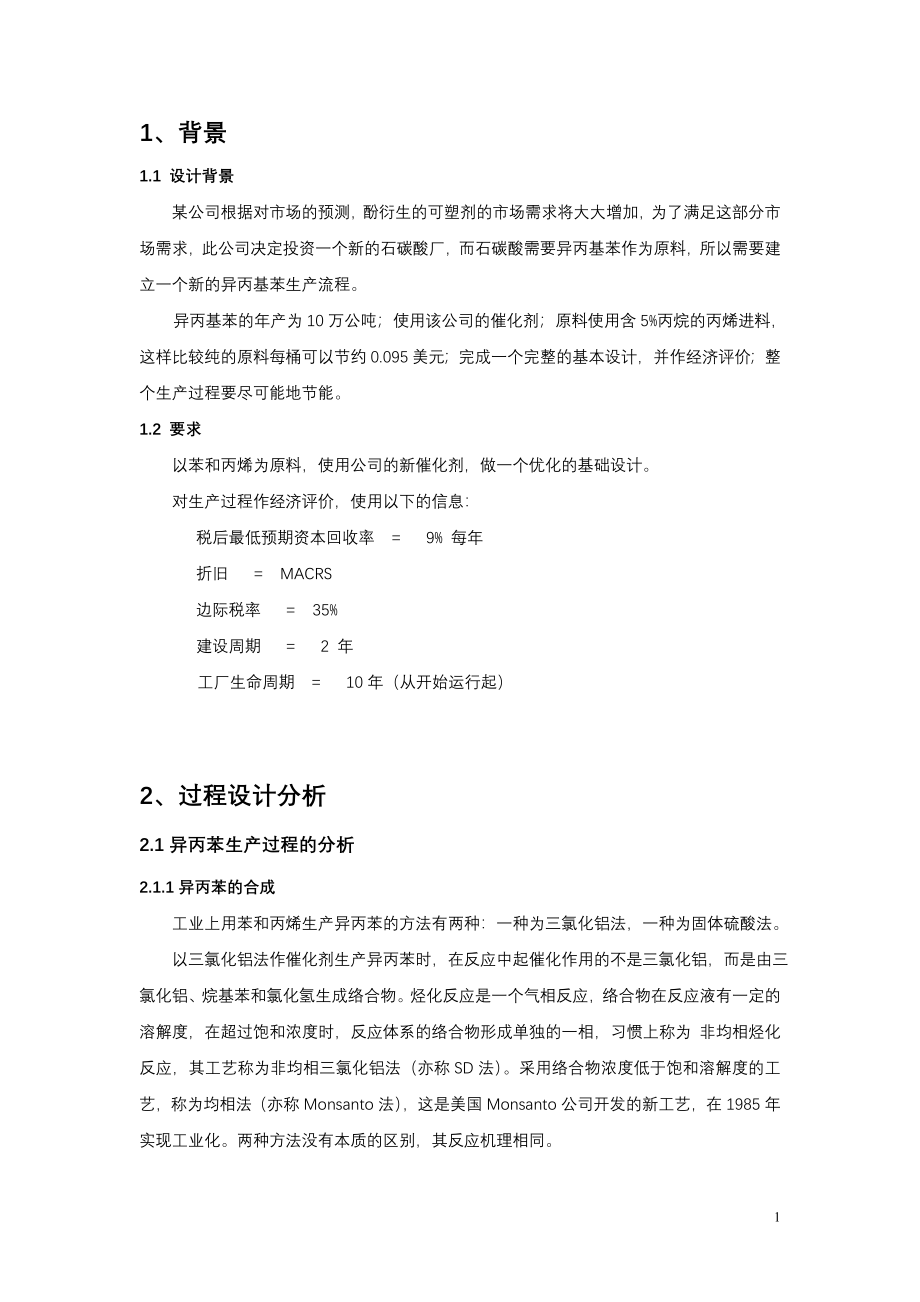 lu年产10万吨异丙苯生产流程设计方案_第1页