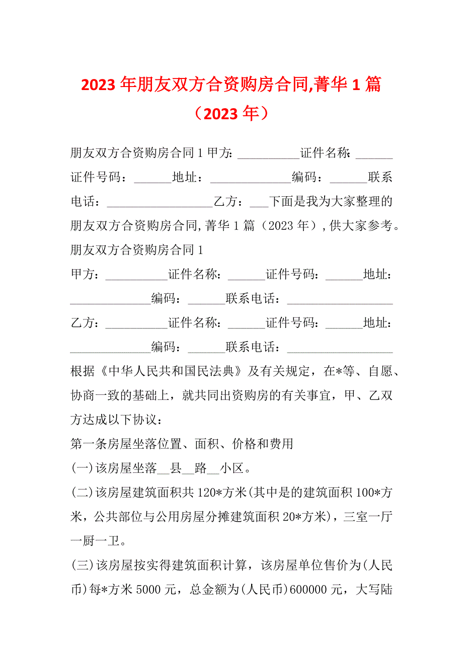 2023年朋友双方合资购房合同,菁华1篇（2023年）_第1页