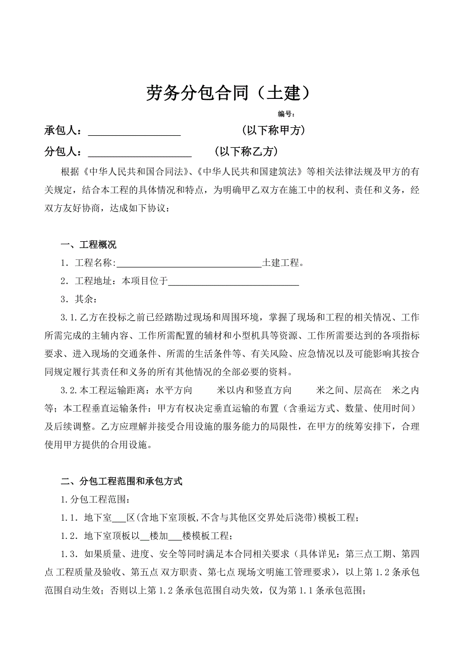 某住宅楼劳务分包合同_第1页