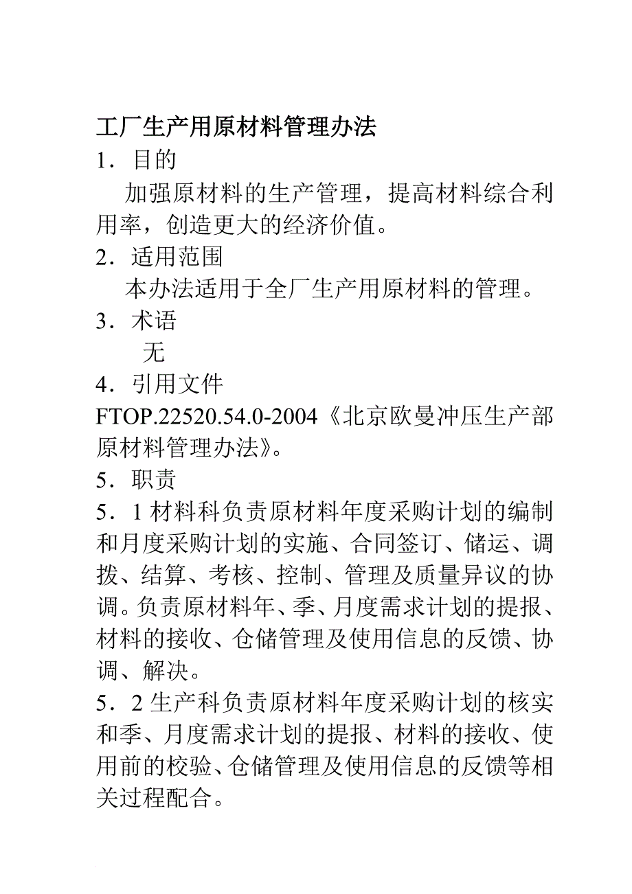 工厂原材料管理办法_第1页